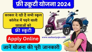 Free Scooty Yojana 2024 Apply