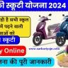 Free Scooty Yojana 2024 Apply