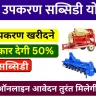 Krishi Upkaran Subsidy Yojana 2024