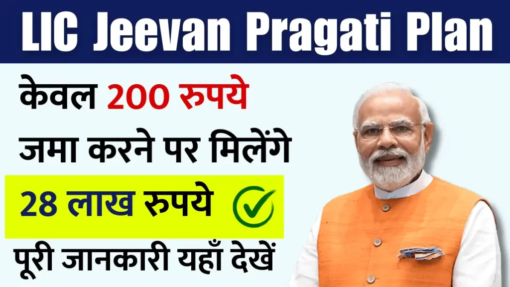 LIC Jeevan Pragati Plan