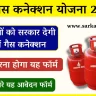 LPG Free Gas cylinder Yojana Apply Online