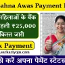 Ladli Behna Awas Yojana Payment Release