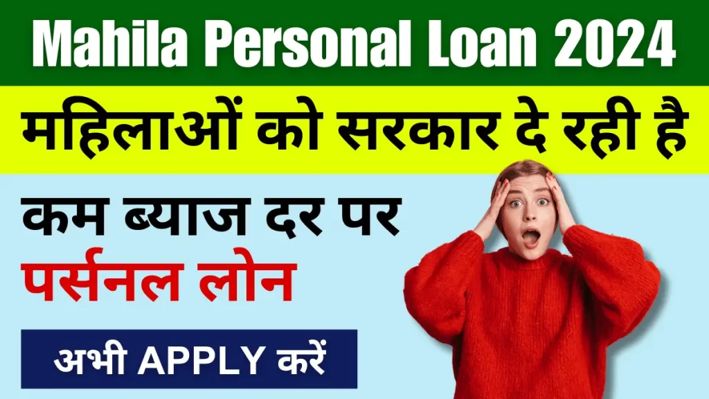 Mahila Personal Loan 2024