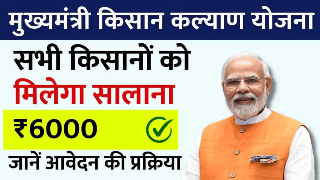 Mukhyamantri Kisan Kalyan Yojana 2024