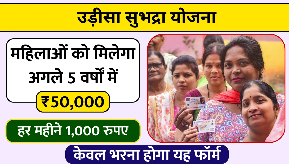 Odisa Subhadra Yojana 2024