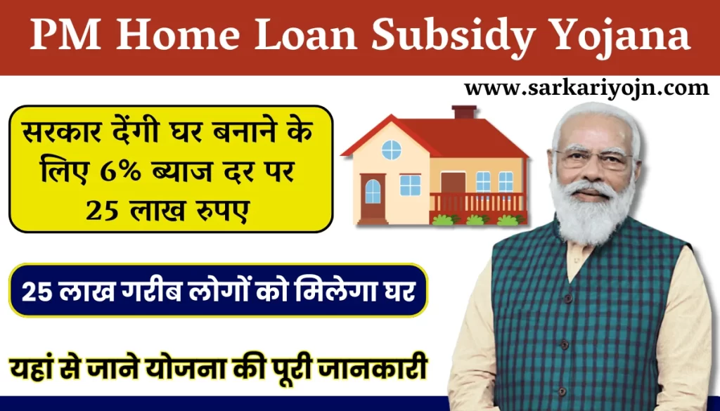 PM Home Loan Subsidy Scheme