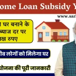 PM Home Loan Subsidy Scheme