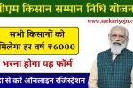 PM Kisan Samman Nidhi Yojana Online Registration