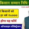 PM Kisan Samman Nidhi Yojana Online Registration