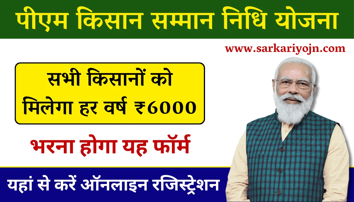 PM Kisan Samman Nidhi Yojana Online Registration