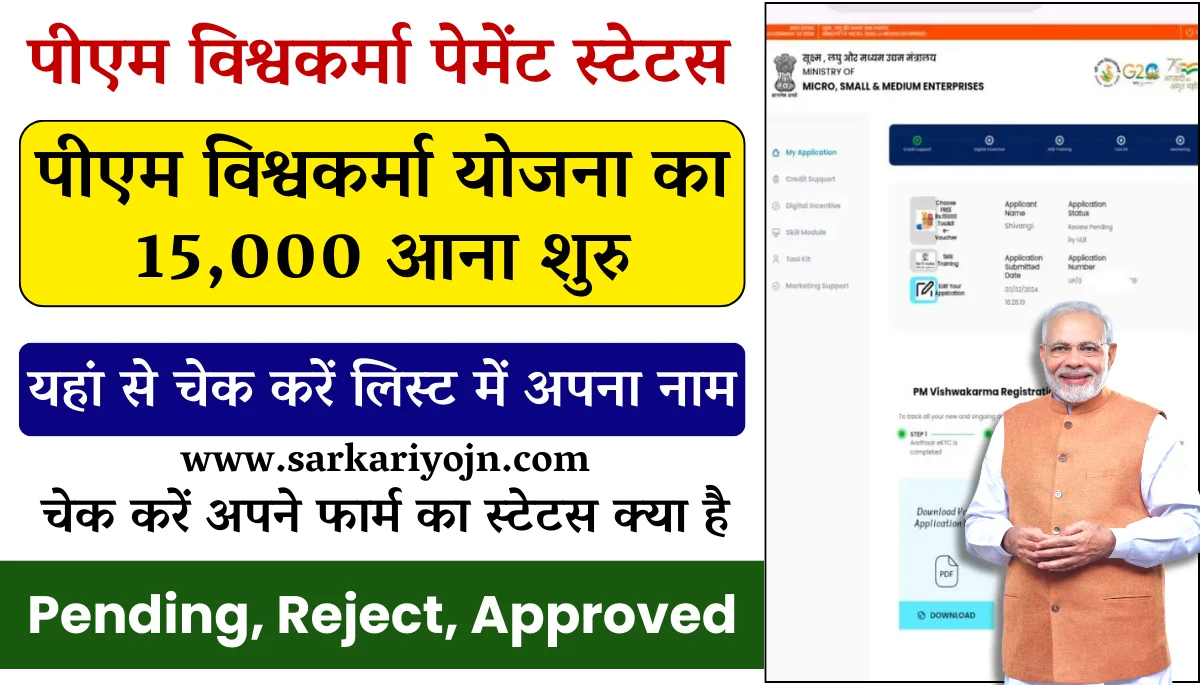 PM Vishwakarma Yojana Payment Status