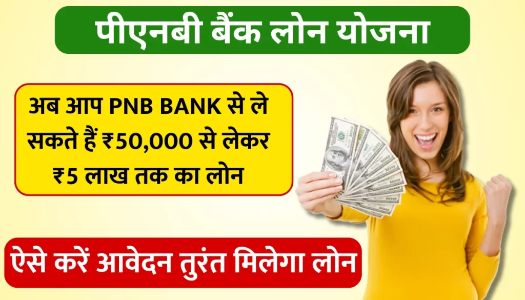 PNB Bank Loan scheme 2024