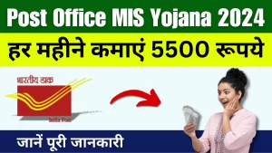 Post Office MIS Yojana 2024