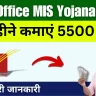 Post Office MIS Yojana 2024