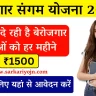 Rojgar Sangam Yojana 2024