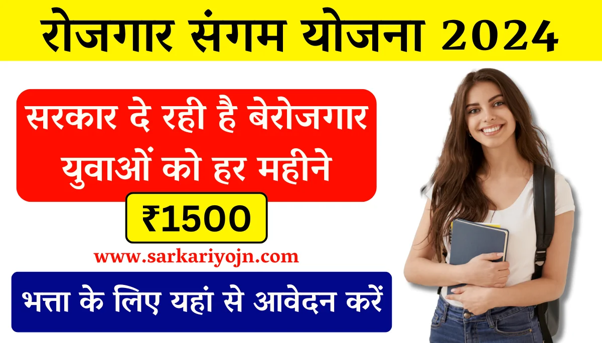 Rojgar Sangam Yojana 2024