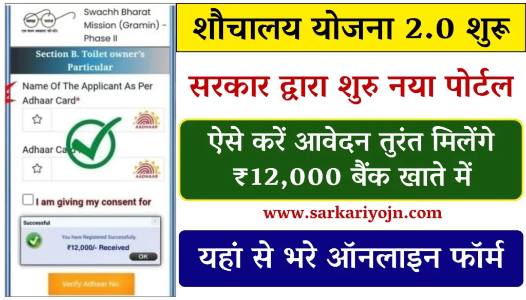 Sauchalay Yojana Online Registration