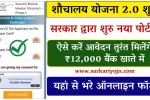 Sauchalay Yojana Online Registration