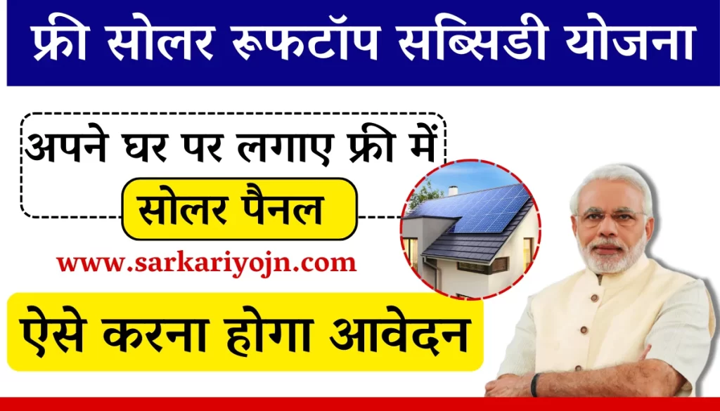 Solar Rooftop Subsidy Scheme Form Apply