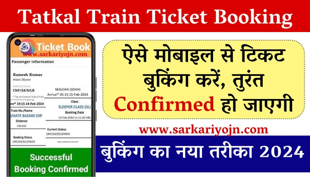 Tatkal Train Ticket Booking On IRCTC 2024