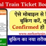 Tatkal Train Ticket Booking On IRCTC 2024