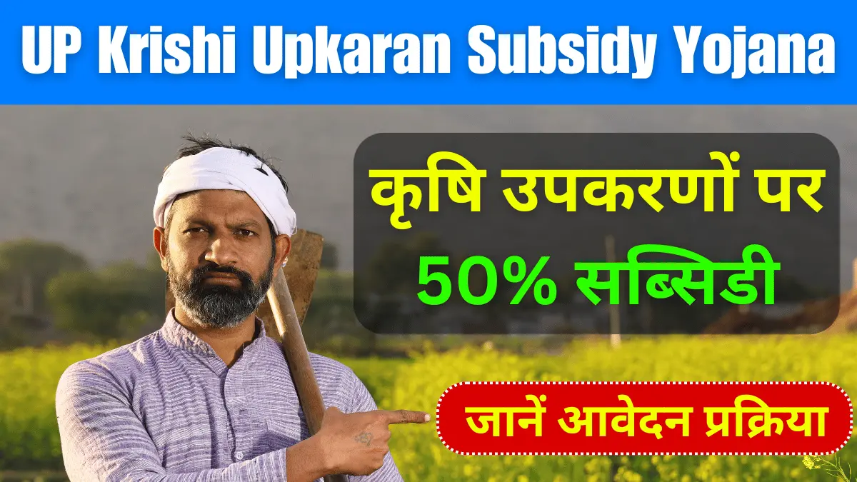 UP Krishi Upkaran Subsidy Yojana 2024 कृषि उपकरणों पर 50% सब्सिडी, जानें आवेदन प्रक्रिया