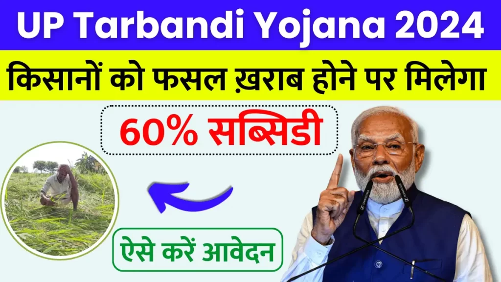 UP Tarbandi Yojana 2024