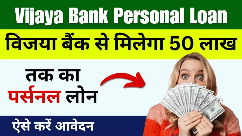 Vijaya Bank Personal Loan विजया बैंक से मिलेगा 50 लाख तक का पर्सनल लोन, ऐसे करें अप्लाई