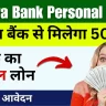 Vijaya Bank Personal Loan विजया बैंक से मिलेगा 50 लाख तक का पर्सनल लोन, ऐसे करें अप्लाई