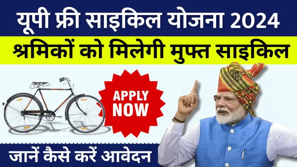 यूपी फ्री साइकिल योजना 2024