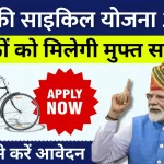 यूपी फ्री साइकिल योजना 2024