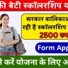 Aapki Beti Scholarship Yojana