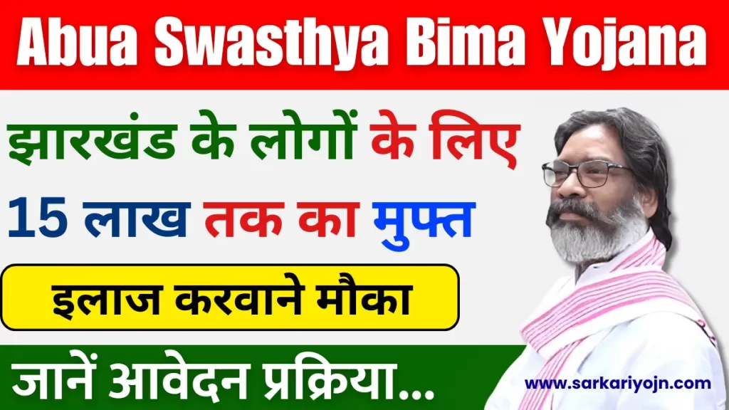 Abua Swasthya Bima Yojana 2024 Apply