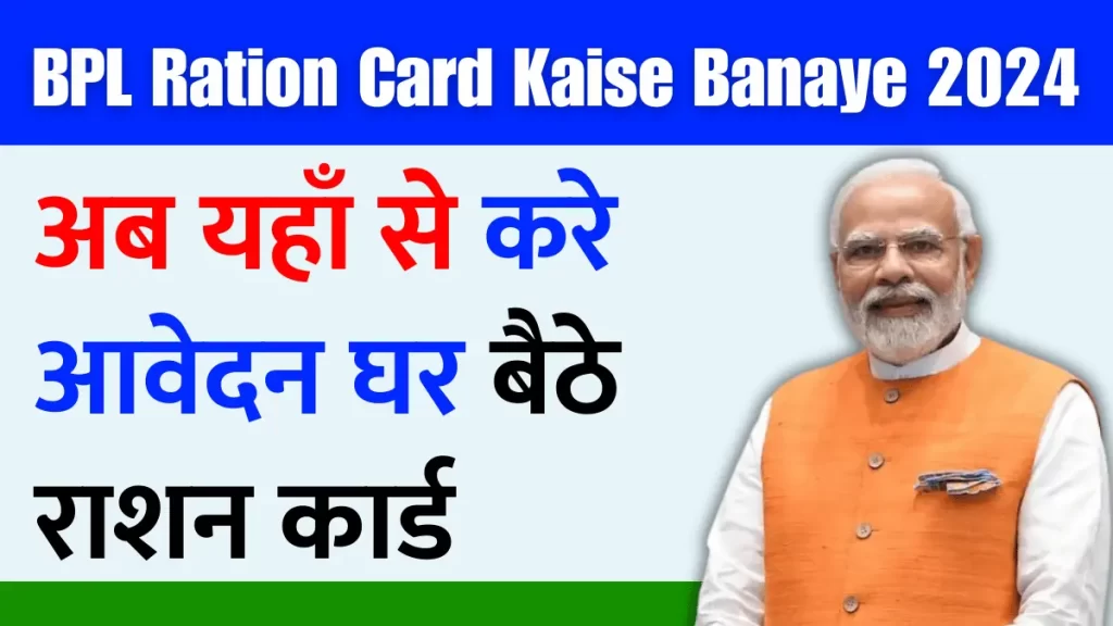 BPL Ration Card Kaise Banaye 2024