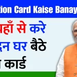 BPL Ration Card Kaise Banaye 2024