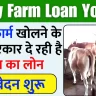 Dairy Farm Loan Yojana डेयरी फार्म खोलने के लिए सरकार दे रही है 12 लाख का लोन, आवेदन शुरू