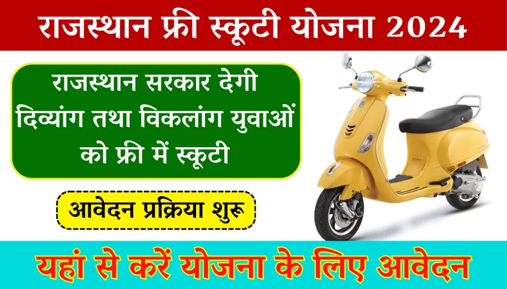 Divyang Free Scooty Yojana 2024