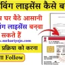 Driving Licence kaise Banaye