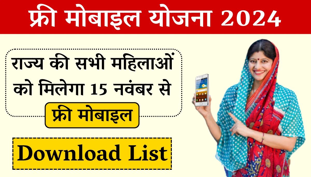 Free Mobile Yojana Latest Update