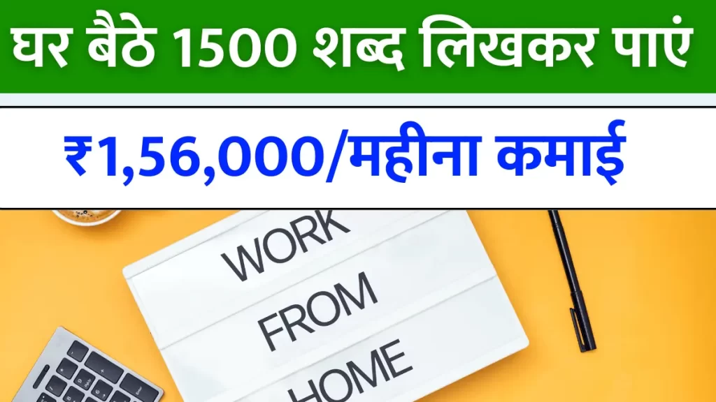 Freelance Content Writer Work From Home Job घर बैठे 1500 शब्द लिखकर पाएं ₹1,56,000महीना कमाई