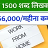 Freelance Content Writer Work From Home Job घर बैठे 1500 शब्द लिखकर पाएं ₹1,56,000महीना कमाई