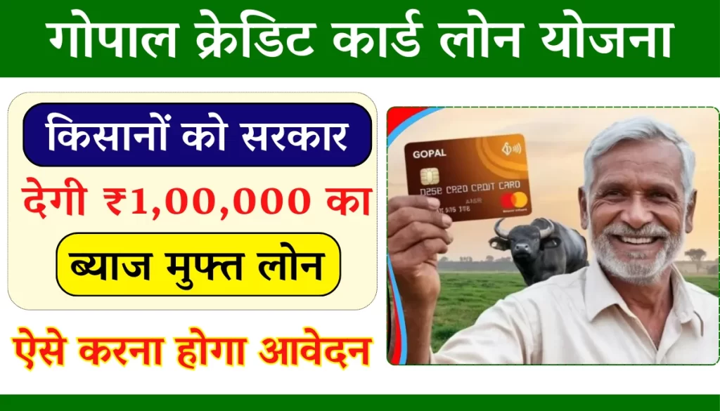 Gopal Credit Card Loan Yojana