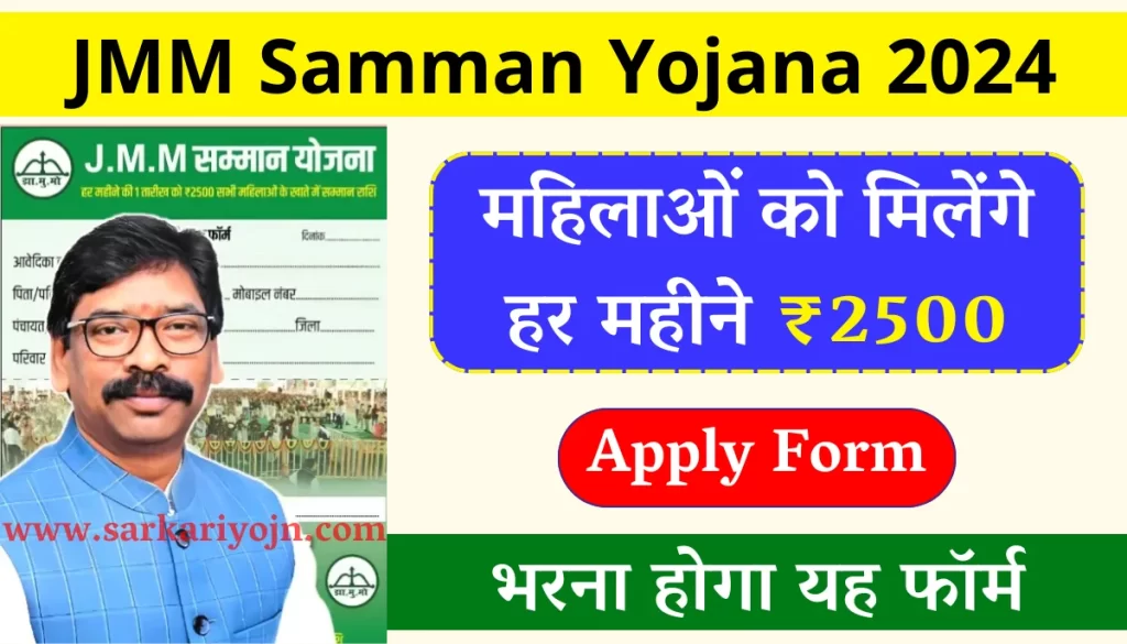 JMM Samman Yojana