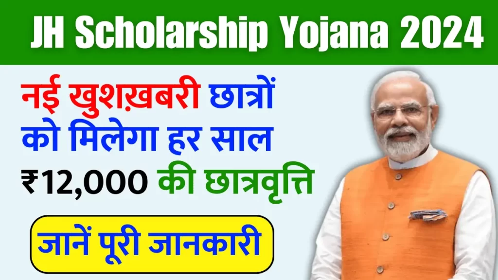 Jharkhand Scholarship Yojana 2024