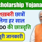 Jharkhand Scholarship Yojana 2024