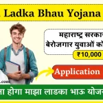 Ladka Bhau Yojana Apply