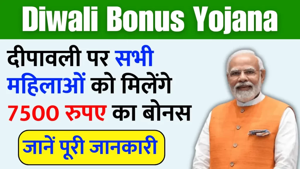 Ladki Bahin Yojana Bonus दीपावली पर सभी महिलाओं को मिलेंगे 7500 रुपए का बोनस, जानें पूरी जानकारी