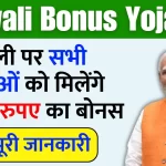 Ladki Bahin Yojana Bonus दीपावली पर सभी महिलाओं को मिलेंगे 7500 रुपए का बोनस, जानें पूरी जानकारी