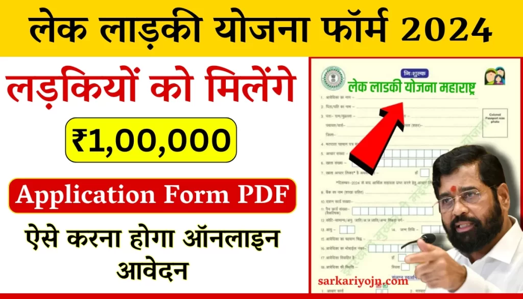 Lek Ladki Yojana Form 2024