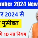 New Rule 1 नवंबर 2024 से बड़ी मुसीबत, जारी होंगे 10 नए नियम